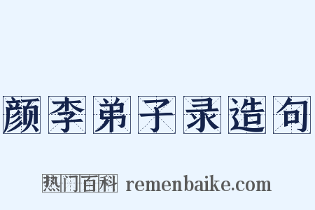 颜李弟子录造句是什么意思的图片